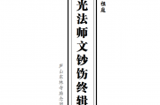 《印光法师文钞饬终辑要》（庐山东林寺恭印PDF版，简体字）