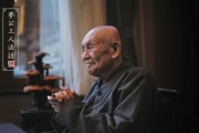 梦参老和尚：念佛改变容貌，念到相应就行
