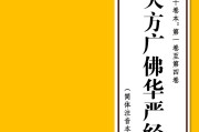 《大方广佛华严经》（81卷全，拼音注音PDF版，简体字，乾隆大藏经第0084部）
