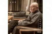 梦参老和尚开示：生活亦是一场修行