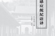 《历史感应统纪语译》（庐山东林寺恭印PDF版，简体字）