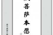 《地藏菩萨本愿经》（地藏经，拼音注音版，庐山东林寺恭印版，简体字PDF版）