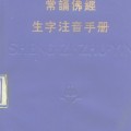 《常诵佛经生字注音手册》上海佛学书局印行，PDF扫描版