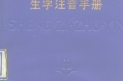 《常诵佛经生字注音手册》上海佛学书局印行，PDF扫描版
