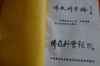 明贤法师：科学固然需要关注 但却不必一一比附