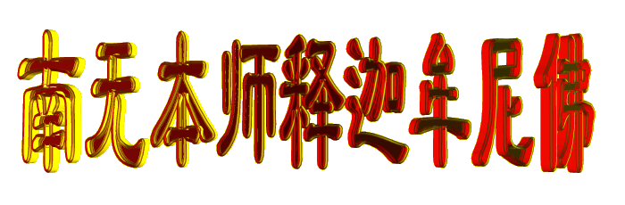 释迦牟尼佛真身舍利[图片]