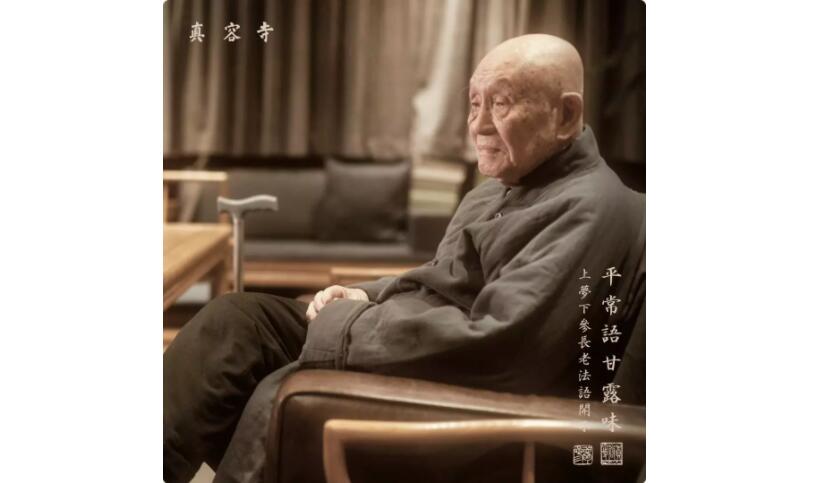 梦参老和尚开示:生活亦是一场修行 梦参老和尚开示:生活亦是一场修行