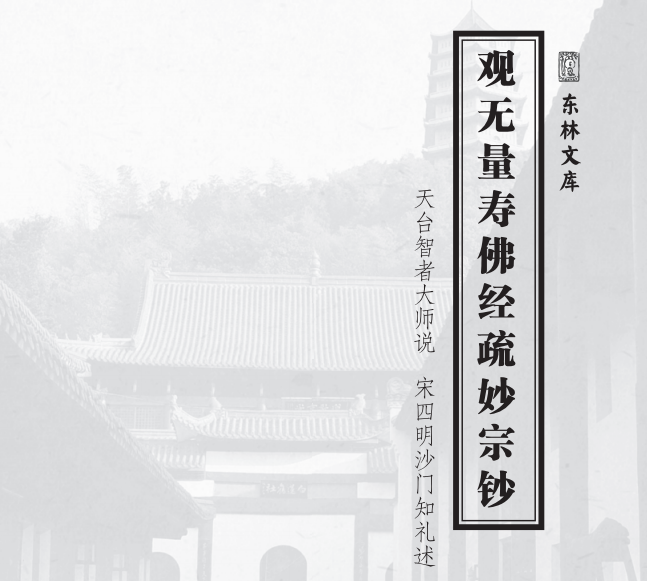 《观无量寿佛经疏妙宗钞》天台智者大师说