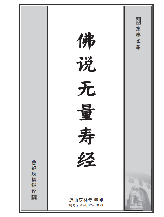 《佛说无量寿经》(庐山东林寺恭印版,简体+繁体,竖排) 《佛说无量寿经》(庐山东林寺恭印版,简体+繁体,竖排)