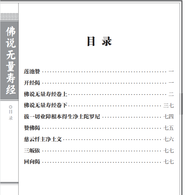 《佛说无量寿经》(庐山东林寺恭印版,简体+繁体,竖排) 《佛说无量寿经》(庐山东林寺恭印版,简体+繁体,竖排)