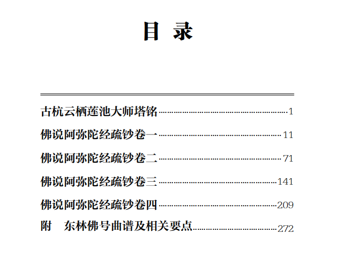 《佛说阿弥陀经疏钞》（莲池大师著，庐山东林寺恭印版，简体字）