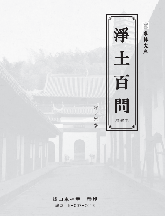 《净土百问》（释大安著，庐山东林寺恭印版，简体字）