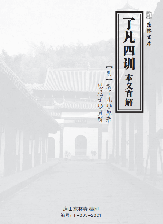 《了凡四训本义直解》(庐山东林寺恭印版,简体字) 《了凡四训本义直解》(庐山东林寺恭印版,简体字)