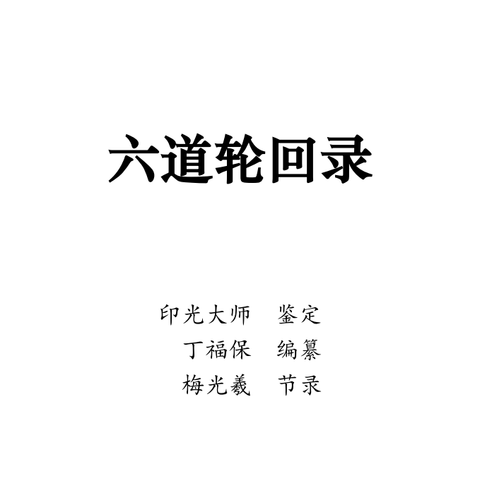 《六道轮回录》（庐山东林寺恭印版，简体字）