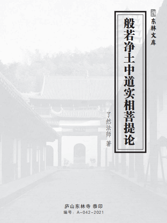 《般若净土中道实相菩提论》(了然法师著,庐山东林寺恭印版本,简体字) 《般若净土中道实相菩提论》(了然法师著,庐山东林寺恭印版本,简体字)