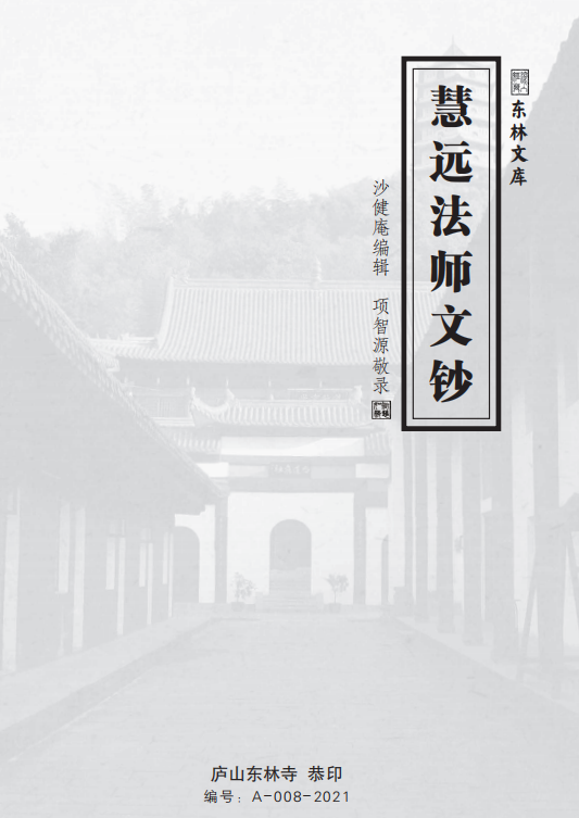 《慧远法师文钞》（庐山东林寺恭印版本，简体字）