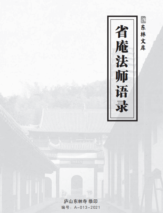 《省庵法师语录》（庐山东林寺恭印版本，简体字）
