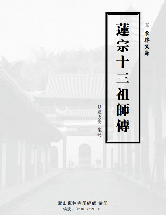 《莲宗十三祖师传》(庐山东林寺恭印PDF版本,简体字) 《莲宗十三祖师传》(庐山东林寺恭印PDF版本,简体字)
