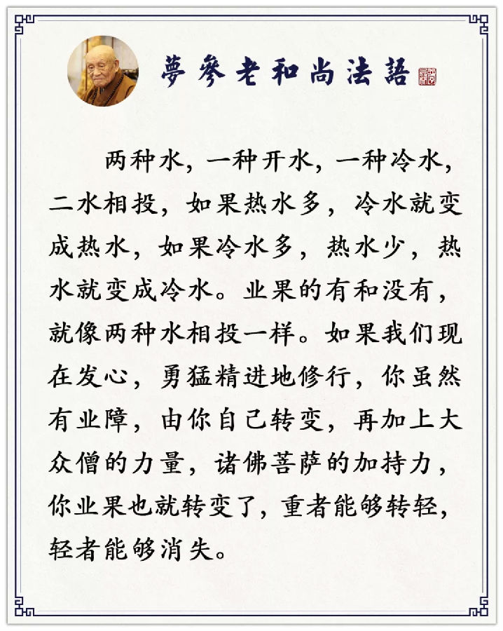 梦参老和尚：定业是可以转的，暂时转不动，还要渐渐地转！