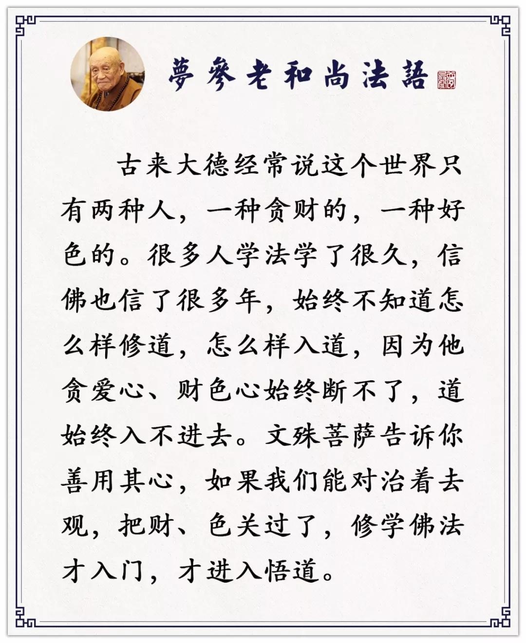  梦参老和尚：贪色的人要怎么修？