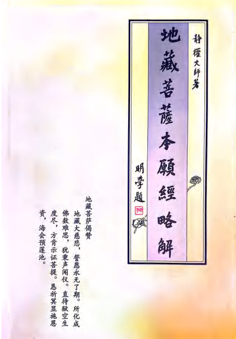 《地藏菩萨本愿经略解》（静权法师著，简体字PDF版，弘化社出版）