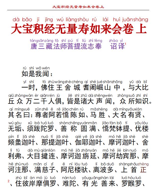 《大宝积经无量寿如来会》（简体字拼音注音版，繁体字无注音版，《乾隆大藏经》大乘宝积部，第0020部）