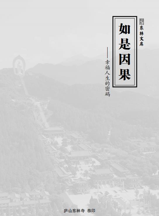 《如是因果——幸福人生的密码》（庐山东林寺恭印PDF版）