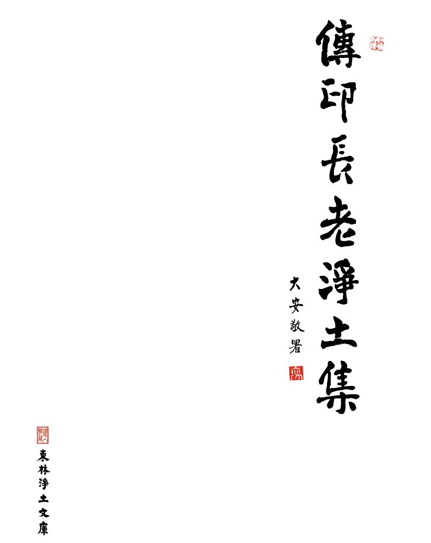 《传印长老净土集》(庐山东林寺,大安法师敬著,简体字PDF版) 《传印长老净土集》(庐山东林寺,大安法师敬著,简体字PDF版)