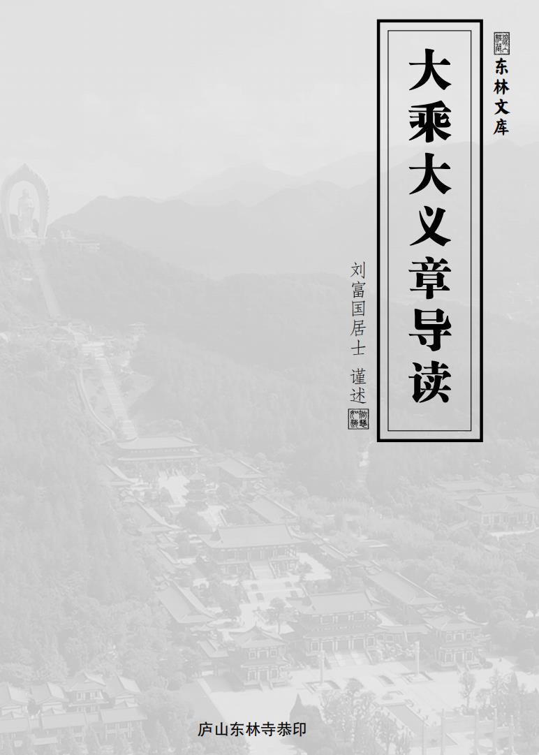 《大乘大义章导读》(庐山东林寺恭印版,简体字PDF版) 《大乘大义章导读》(庐山东林寺恭印版,简体字PDF版)