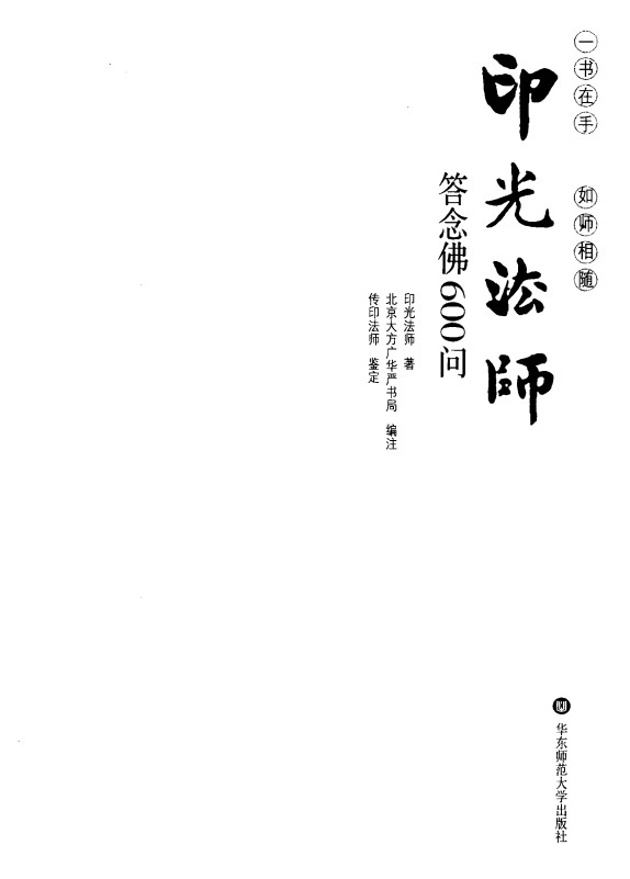 《印光法师答念佛600问》印光法师著，传印法师鉴定，PDF扫描版