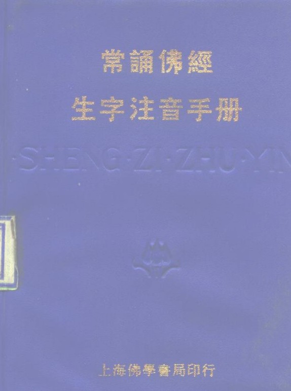 《常诵佛经生字注音手册》上海佛学书局印行,PDF扫描版 《常诵佛经生字注音手册》上海佛学书局印行,PDF扫描版